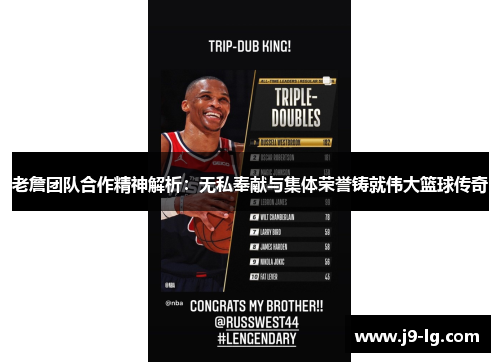 老詹团队合作精神解析：无私奉献与集体荣誉铸就伟大篮球传奇