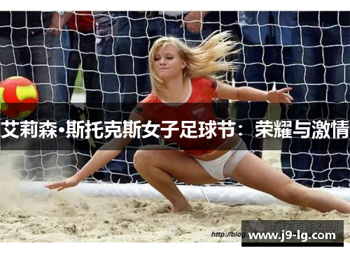 艾莉森·斯托克斯女子足球节：荣耀与激情