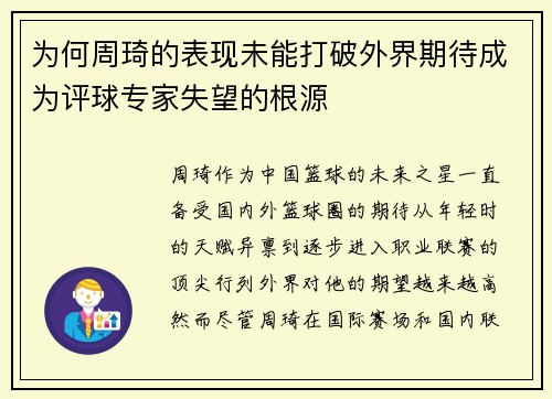 为何周琦的表现未能打破外界期待成为评球专家失望的根源