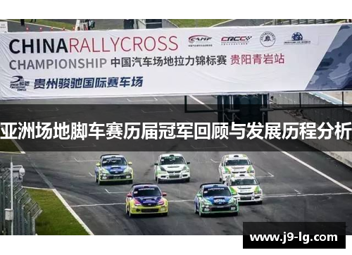 亚洲场地脚车赛历届冠军回顾与发展历程分析