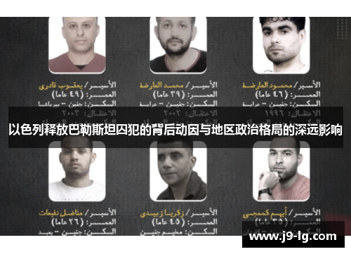 以色列释放巴勒斯坦囚犯的背后动因与地区政治格局的深远影响