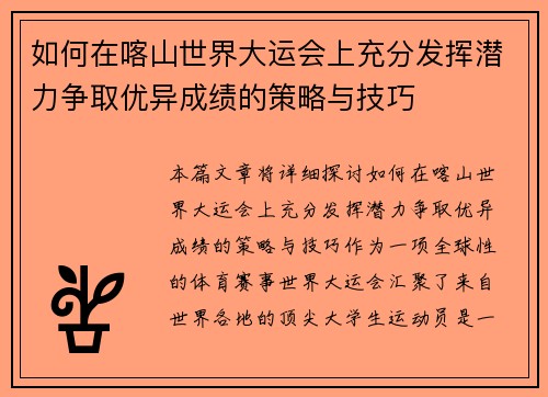 如何在喀山世界大运会上充分发挥潜力争取优异成绩的策略与技巧