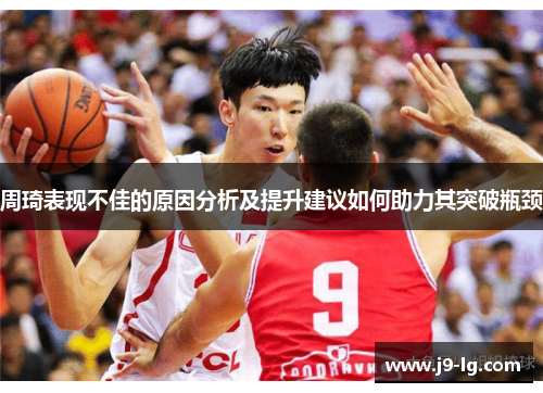 周琦表现不佳的原因分析及提升建议如何助力其突破瓶颈