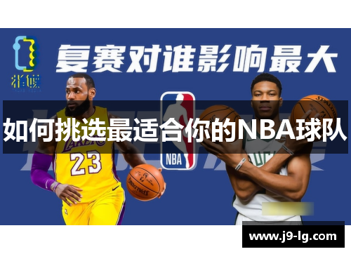 如何挑选最适合你的NBA球队
