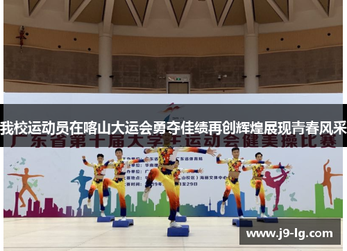 我校运动员在喀山大运会勇夺佳绩再创辉煌展现青春风采 我校运动员在喀山大运会勇夺佳绩再创辉煌展现青春风采