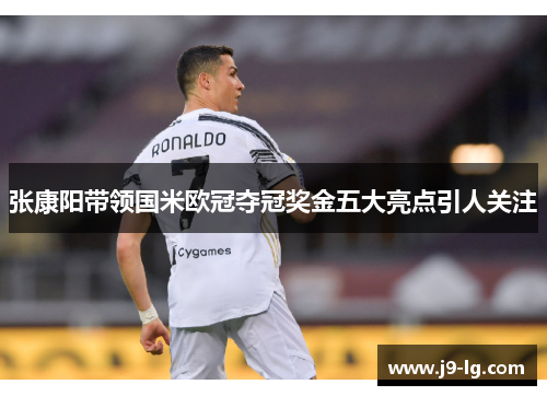 张康阳带领国米欧冠夺冠奖金五大亮点引人关注
