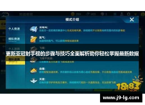 更新亚冠射手榜的步骤与技巧全面解析助你轻松掌握最新数据 更新亚冠射手榜的步骤与技巧全面解析助你轻松掌握最新数据