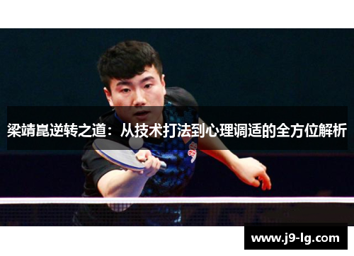 梁靖崑逆转之道：从技术打法到心理调适的全方位解析
