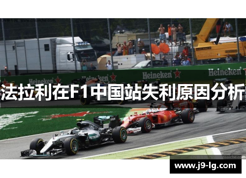 法拉利在F1中国站失利原因分析