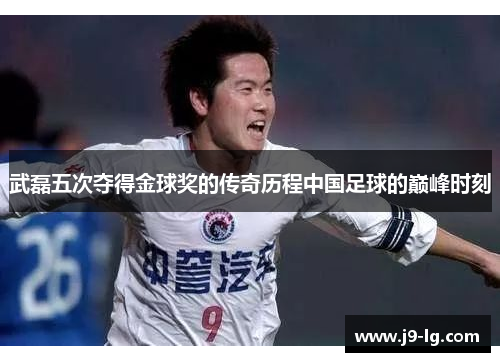 武磊五次夺得金球奖的传奇历程中国足球的巅峰时刻
