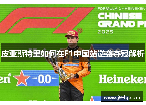 皮亚斯特里如何在F1中国站逆袭夺冠解析