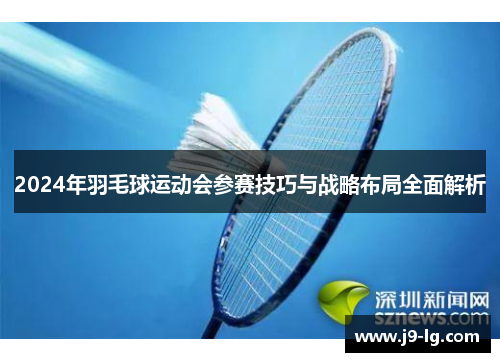 2024年羽毛球运动会参赛技巧与战略布局全面解析