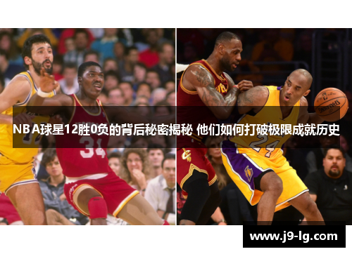 NBA球星12胜0负的背后秘密揭秘 他们如何打破极限成就历史