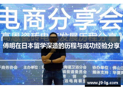 傅明在日本留学深造的历程与成功经验分享