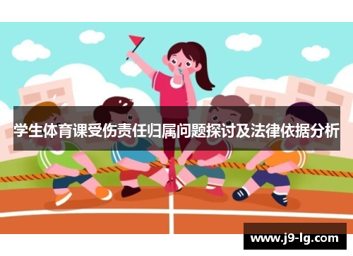 学生体育课受伤责任归属问题探讨及法律依据分析