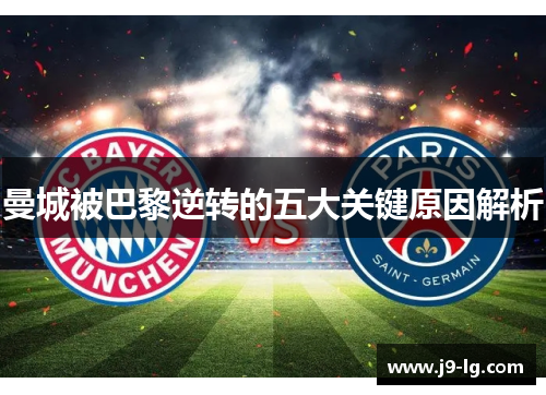 曼城被巴黎逆转的五大关键原因解析