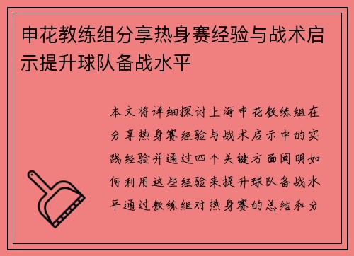 申花教练组分享热身赛经验与战术启示提升球队备战水平