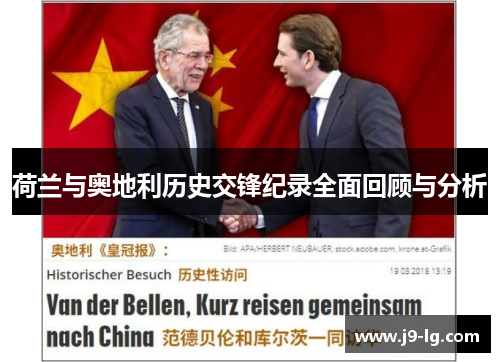 荷兰与奥地利历史交锋纪录全面回顾与分析