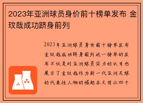 2023年亚洲球员身价前十榜单发布 金玟哉成功跻身前列 2023年亚洲球员身价前十榜单发布 金玟哉成功跻身前列
