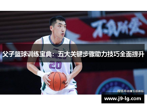 父子篮球训练宝典:五大关键步骤助力技巧全面提升 父子篮球训练宝典:五大关键步骤助力技巧全面提升