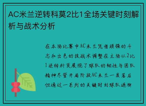 AC米兰逆转科莫2比1全场关键时刻解析与战术分析