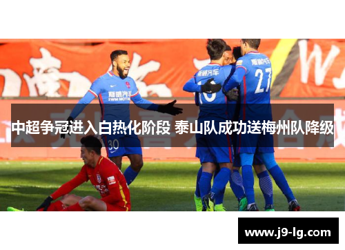 中超争冠进入白热化阶段 泰山队成功送梅州队降级