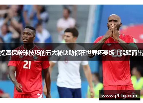 提高保龄球技巧的五大秘诀助你在世界杯赛场上脱颖而出 提高保龄球技巧的五大秘诀助你在世界杯赛场上脱颖而出