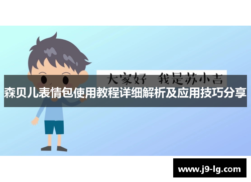 森贝儿表情包使用教程详细解析及应用技巧分享