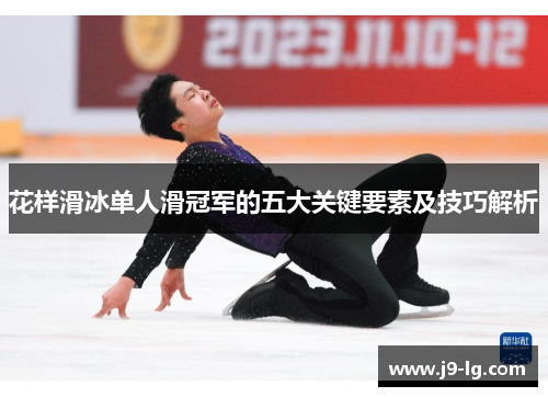 花样滑冰单人滑冠军的五大关键要素及技巧解析