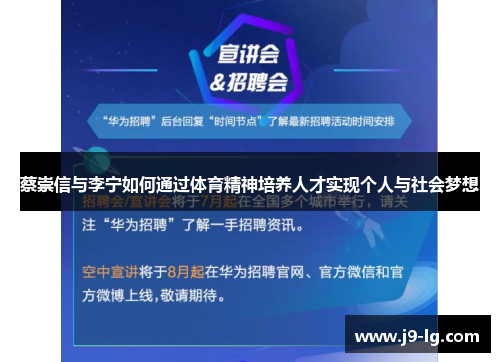 蔡崇信与李宁如何通过体育精神培养人才实现个人与社会梦想