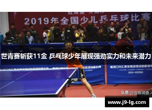 世青赛斩获11金 乒乓球少年展现强劲实力和未来潜力