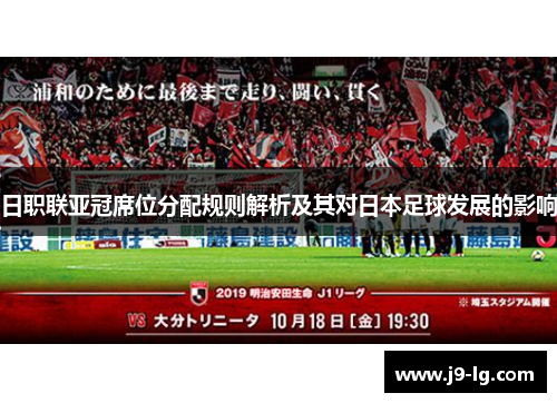 日职联亚冠席位分配规则解析及其对日本足球发展的影响 日职联亚冠席位分配规则解析及其对日本足球发展的影响