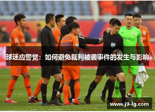 球迷应警觉：如何避免裁判被袭事件的发生与影响