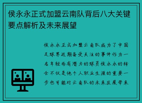 侯永永正式加盟云南队背后八大关键要点解析及未来展望