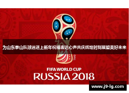 为山东泰山队球迷送上新年祝福表达心声共庆辉煌时刻展望美好未来