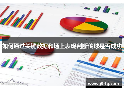 如何通过关键数据和场上表现判断传球是否成功