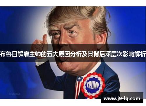 布鲁日解雇主帅的五大原因分析及其背后深层次影响解析 布鲁日解雇主帅的五大原因分析及其背后深层次影响解析