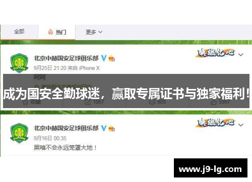 成为国安全勤球迷,赢取专属证书与独家福利! 成为国安全勤球迷,赢取专属证书与独家福利!