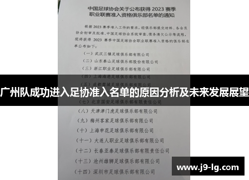 广州队成功进入足协准入名单的原因分析及未来发展展望