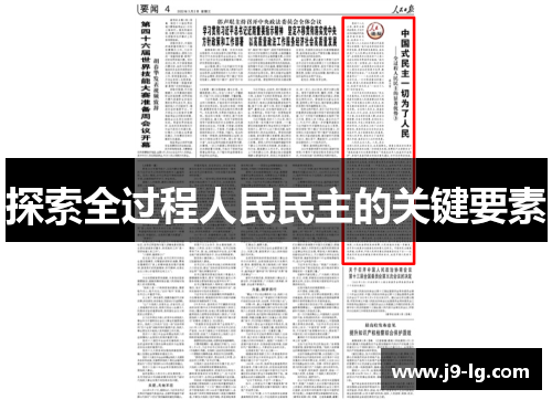 探索全过程人民民主的关键要素