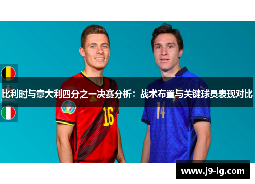 比利时与意大利四分之一决赛分析：战术布置与关键球员表现对比