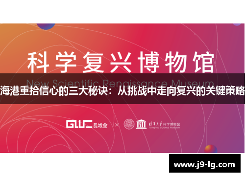 海港重拾信心的三大秘诀：从挑战中走向复兴的关键策略