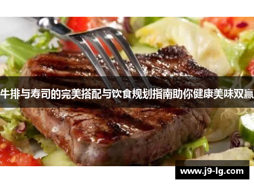 牛排与寿司的完美搭配与饮食规划指南助你健康美味双赢 牛排与寿司的完美搭配与饮食规划指南助你健康美味双赢