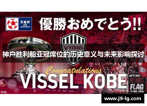神户胜利船亚冠席位的历史意义与未来影响探讨