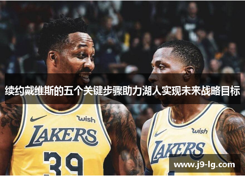 续约戴维斯的五个关键步骤助力湖人实现未来战略目标