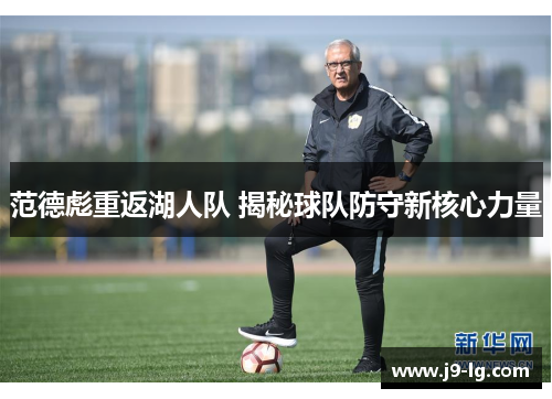 范德彪重返湖人队 揭秘球队防守新核心力量 范德彪重返湖人队 揭秘球队防守新核心力量