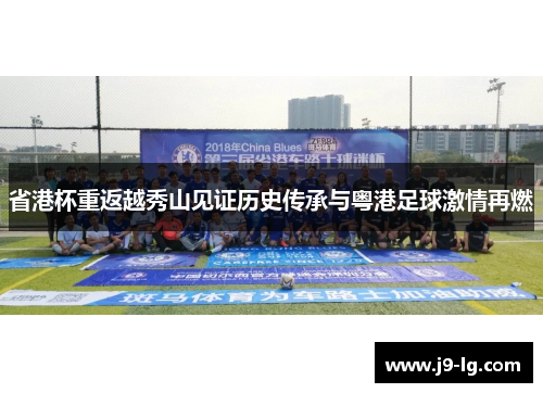 省港杯重返越秀山见证历史传承与粤港足球激情再燃