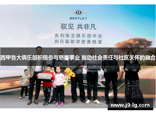 西甲各大俱乐部积极参与慈善事业 推动社会责任与社区关怀的融合