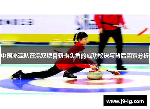 中国冰壶队在混双项目崭露头角的成功秘诀与背后因素分析 中国冰壶队在混双项目崭露头角的成功秘诀与背后因素分析