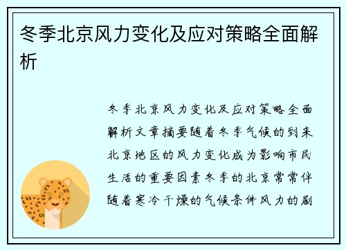 冬季北京风力变化及应对策略全面解析